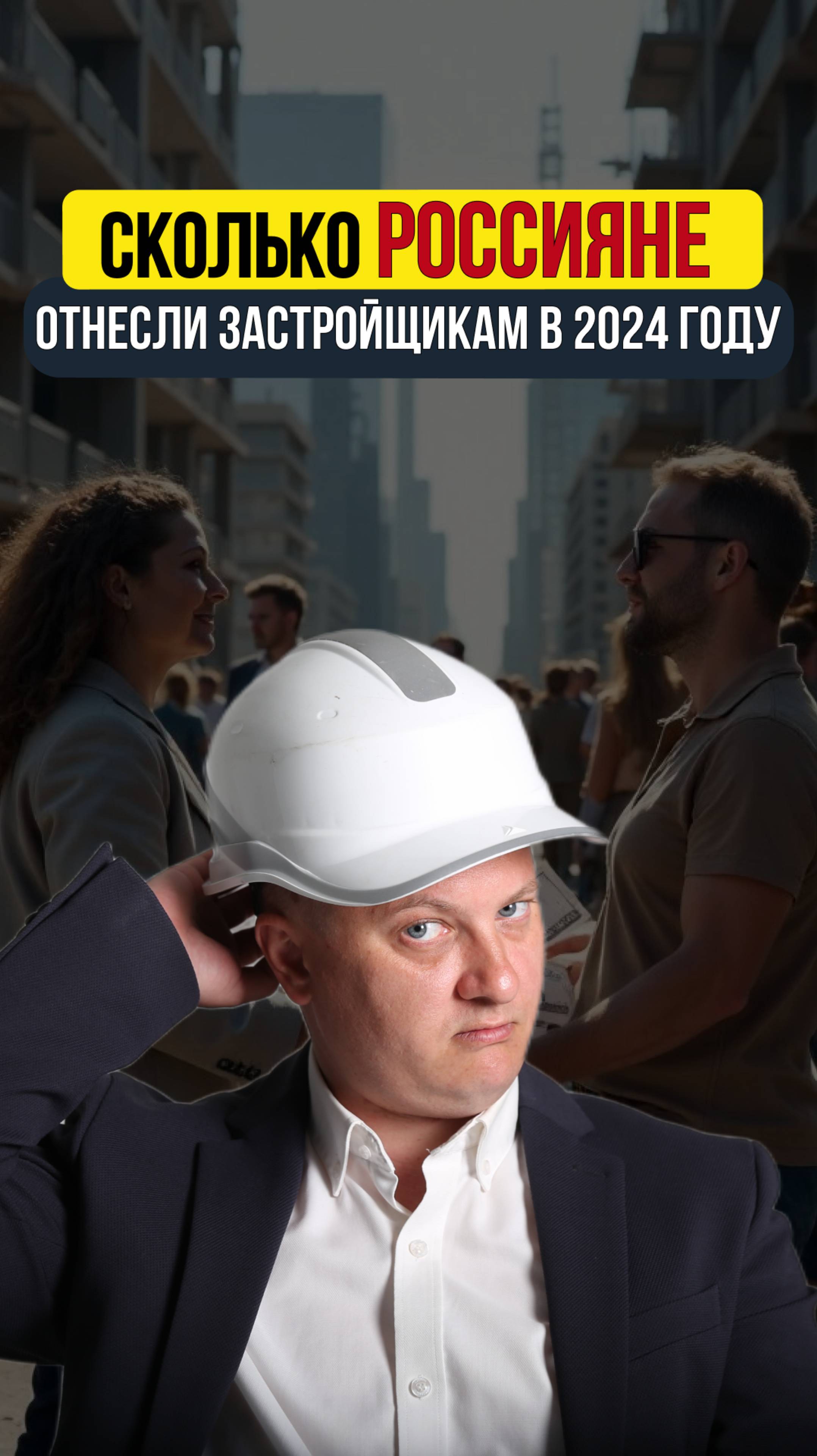 Сколько россияне отнесли застройщикам в 2024 году