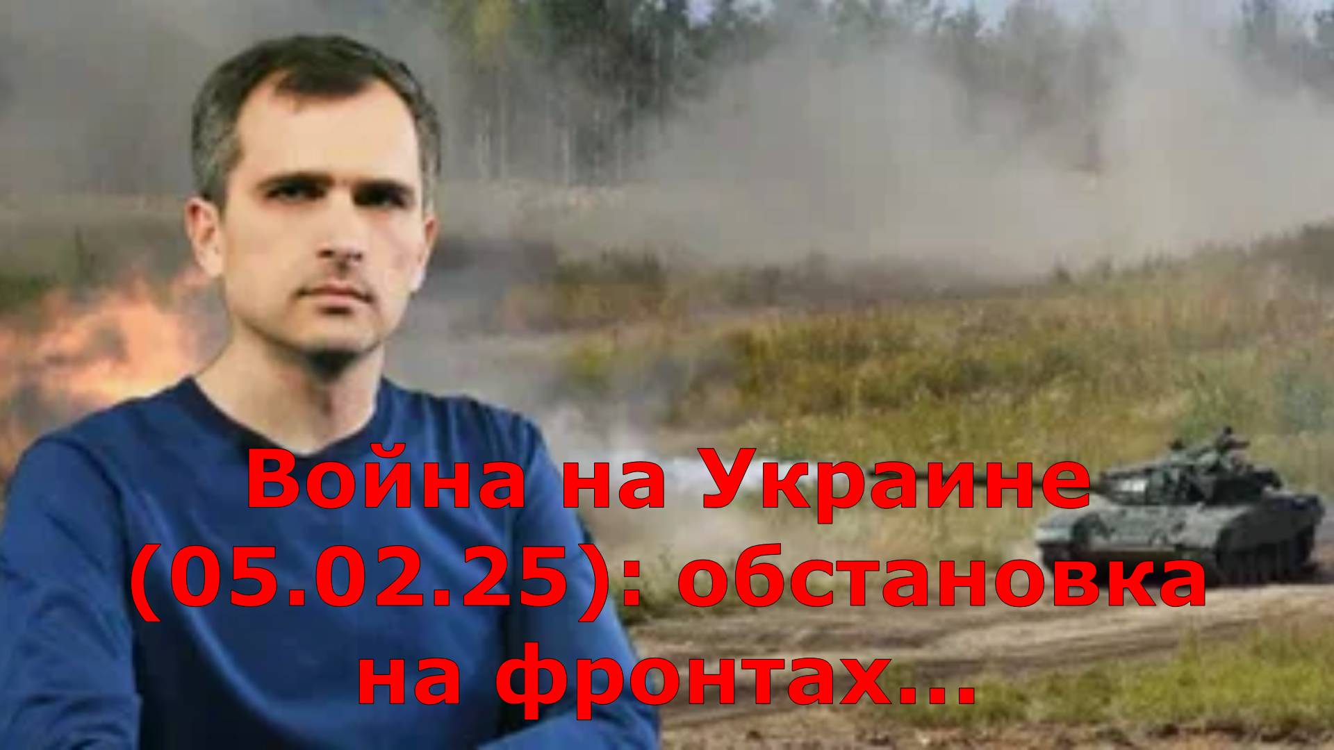 Война на Украине (04.02.25): обстановка на фронтах...