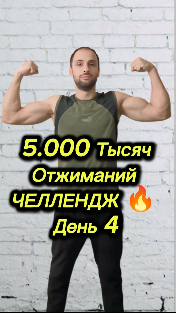 5.000 Тысяч Отжиманий|Челлендж 🔥 День 4