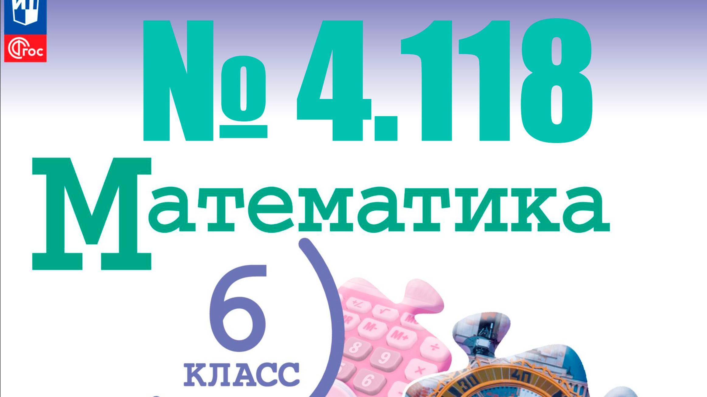 математика 6 класс номер 4.118