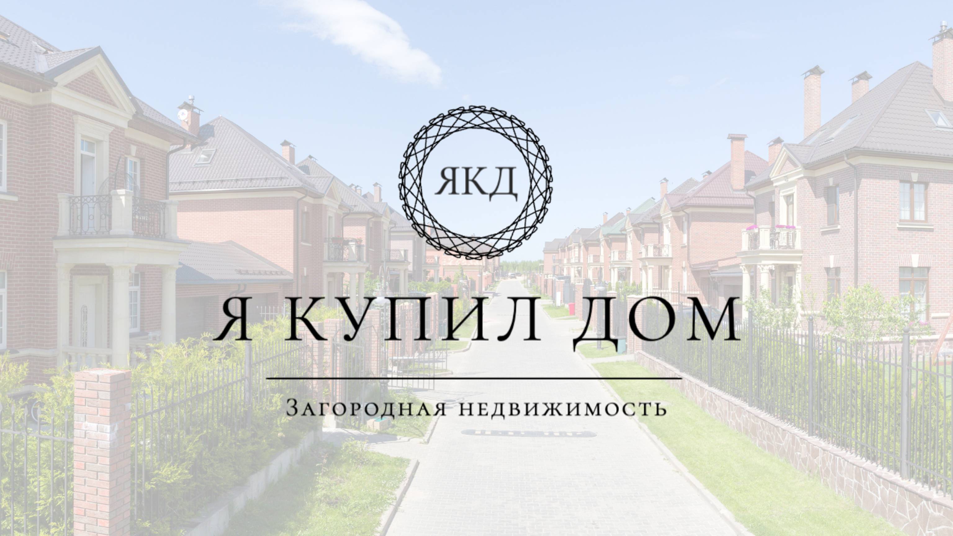 Коттеджный поселок Английский квартал в Аносино