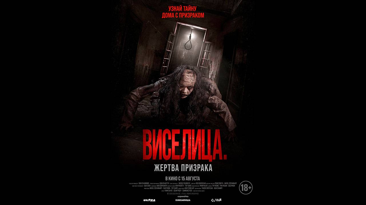 Виселица. Жертва призрака Русский трейлер