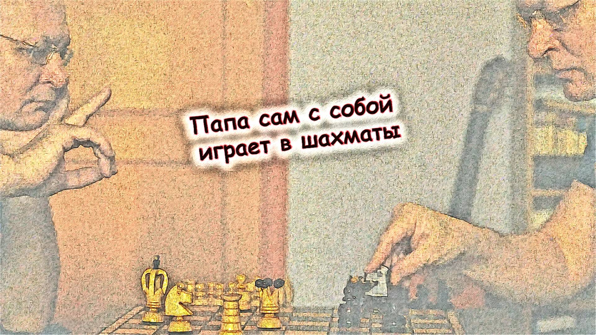 Папа сам с собой играет в шахматы