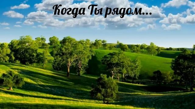 Когда Ты рядом... # христианская песня