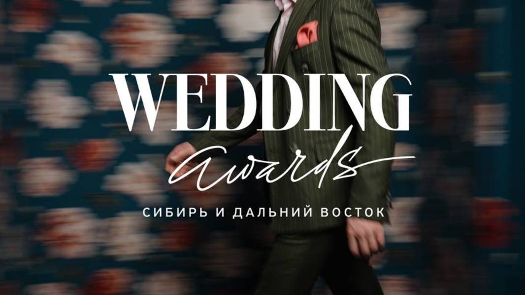 Заявка на Wedding Awards Siberia