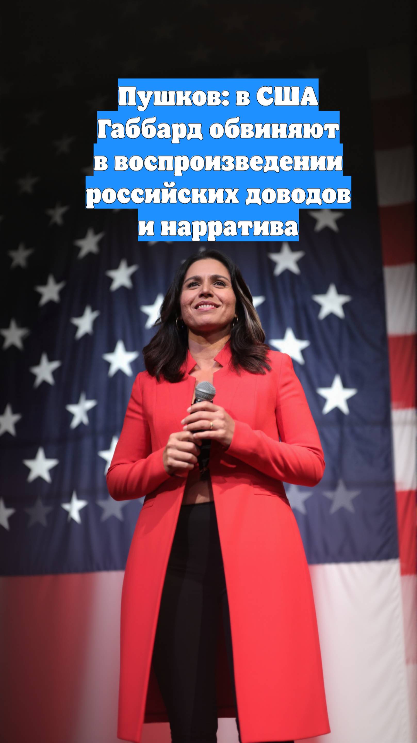 Пушков: в США Габбард обвиняют в воспроизведении российских доводов и нарратива