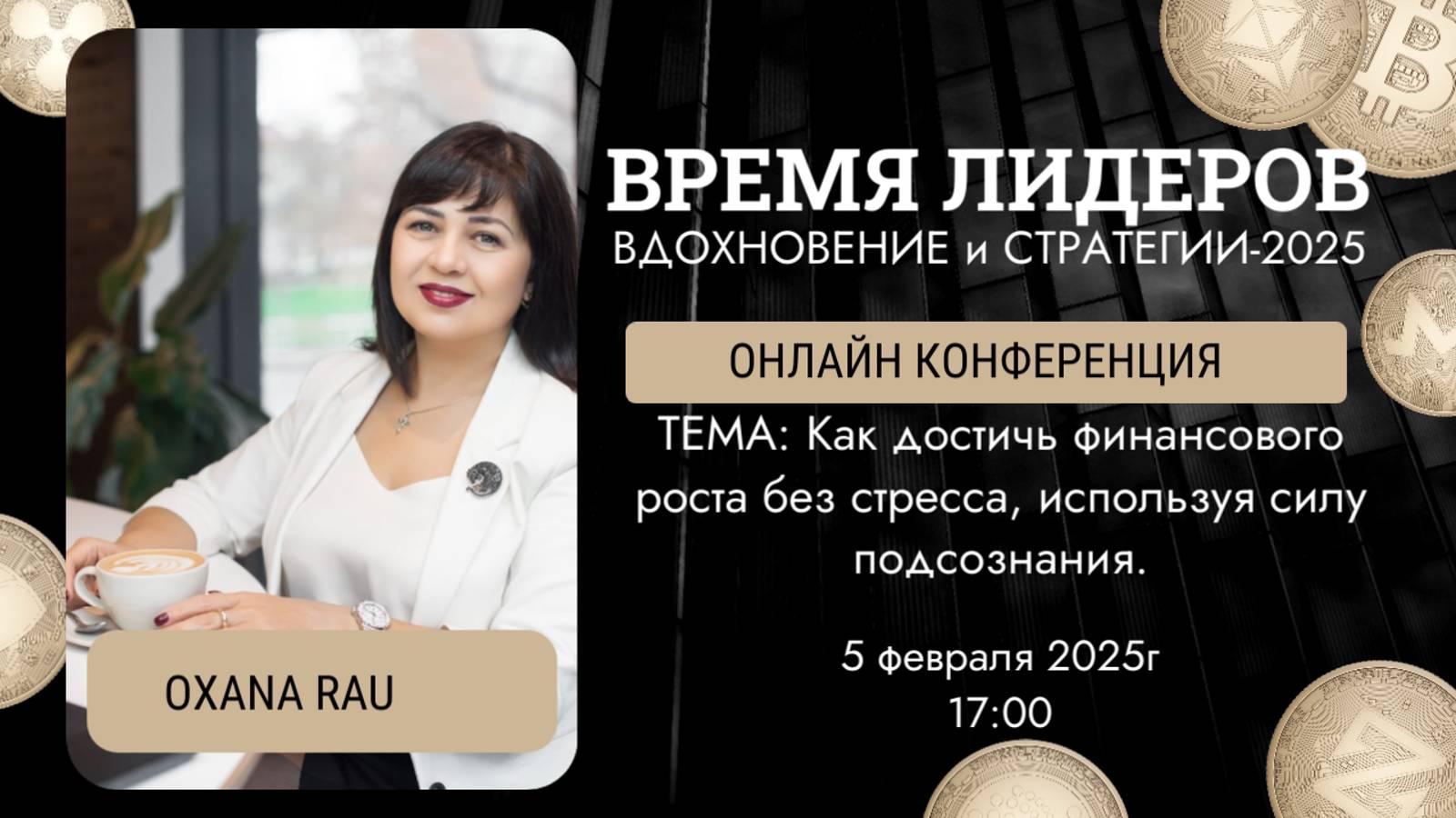 Как достичь финансового роста без стресса, используя силу подсознания. ©️ Oxana Rau . Конференция