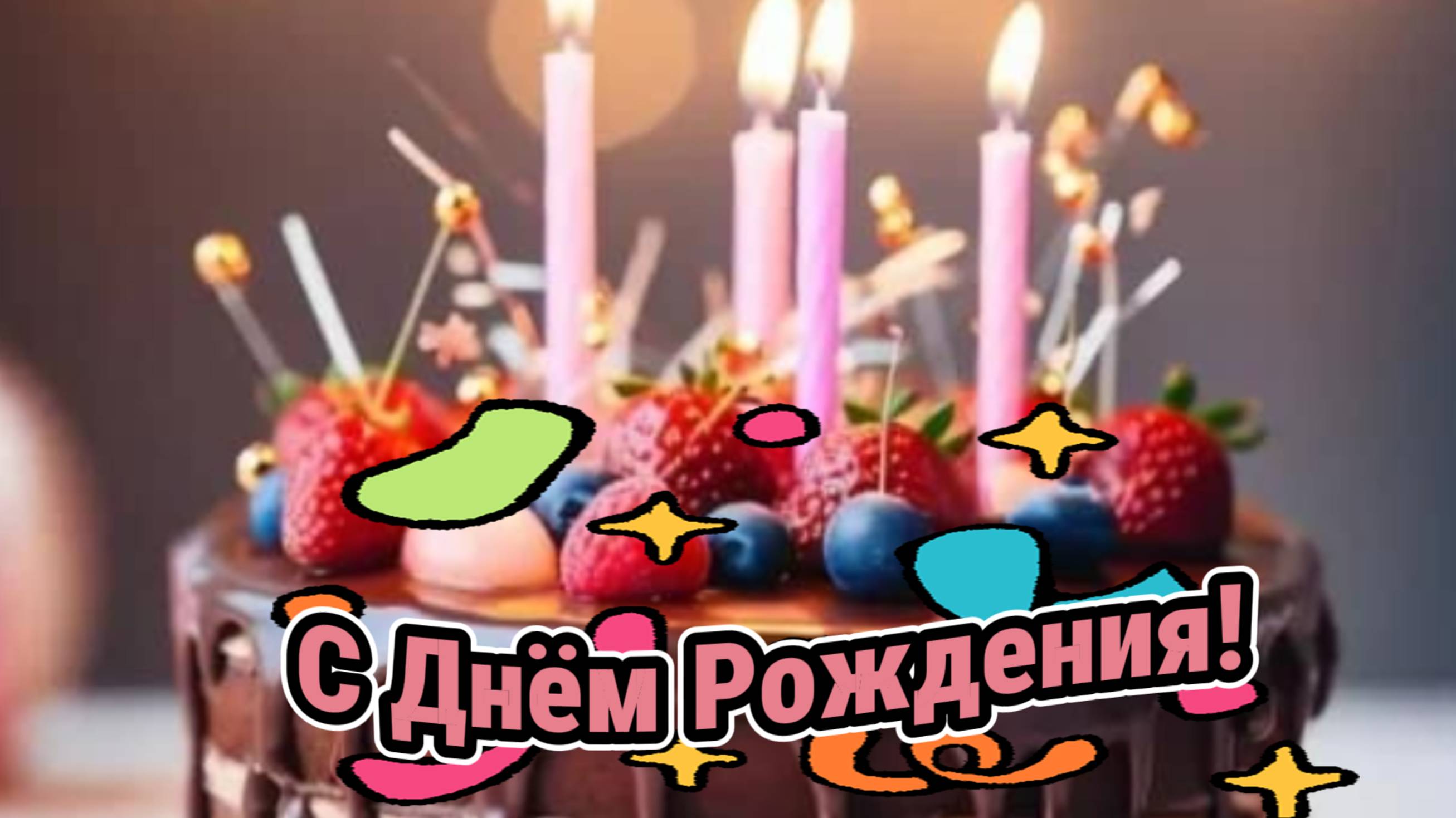 С Днем рождения! Музыкальное поздравление