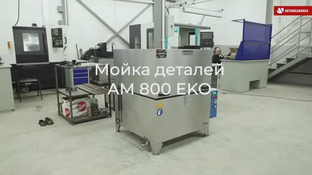 Автоматические мойки для очистки и обезжиривания деталей серии ЕКО АМ800