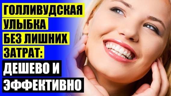 😀 Съемные виниры отзывы и цены 🔵 Под винирами зубы портятся ☑