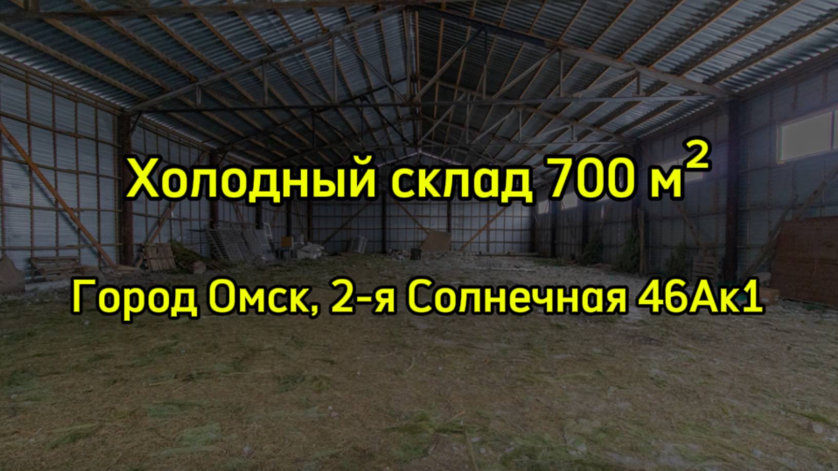 Холодное складское помещение 700 м². Город Омск, улица 2-я Солнечная 46Ак1.
