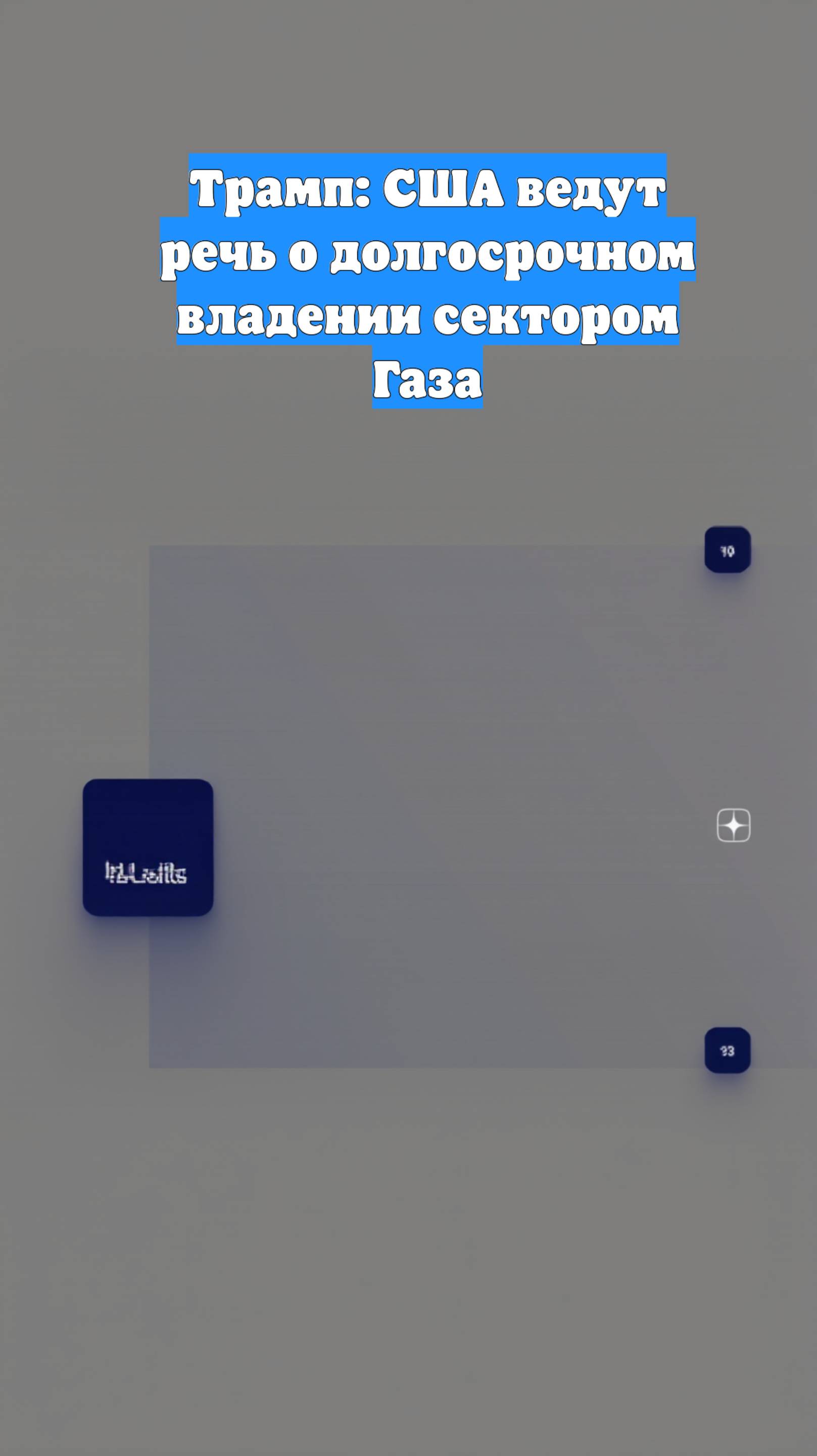 Трамп: США ведут речь о долгосрочном владении сектором Газа