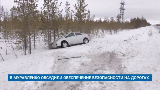 В МУРАВЛЕНКО ОБСУДИЛИ ОБЕСПЕЧЕНИЕ БЕЗОПАСНОСТИ НА ДОРОГАХ