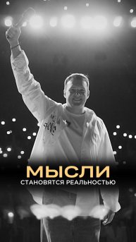 Мысли становятся реальностью
