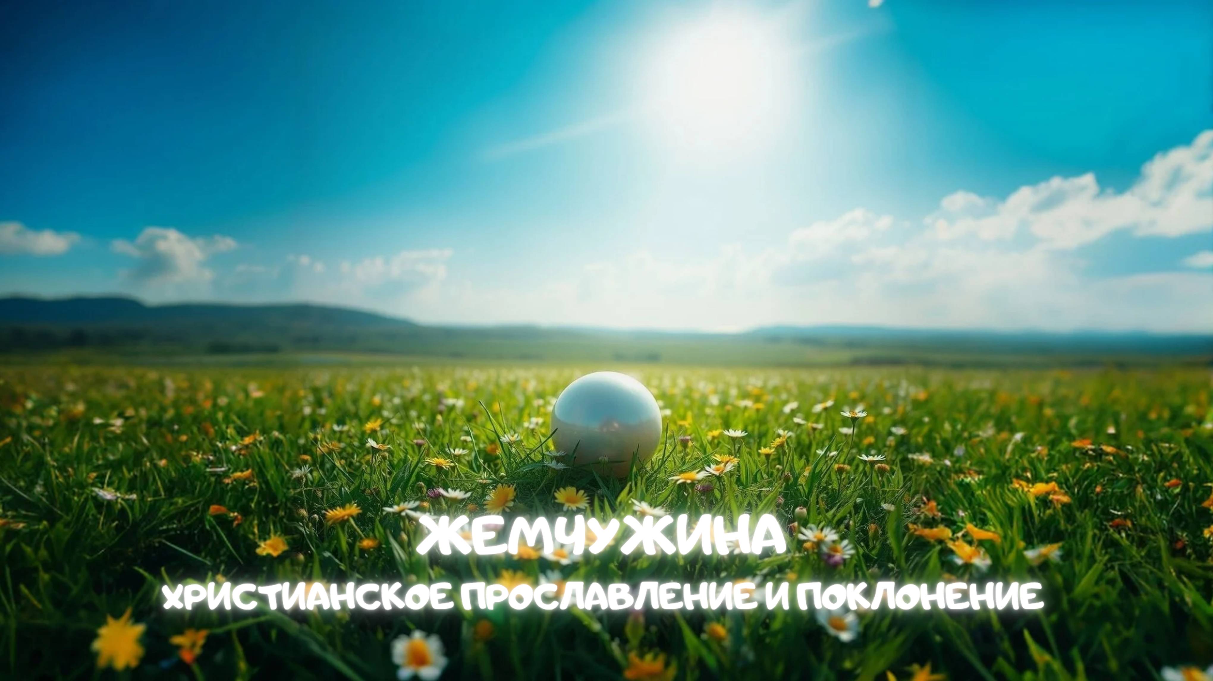 Жемчужина. Христианское прославление и поклонение