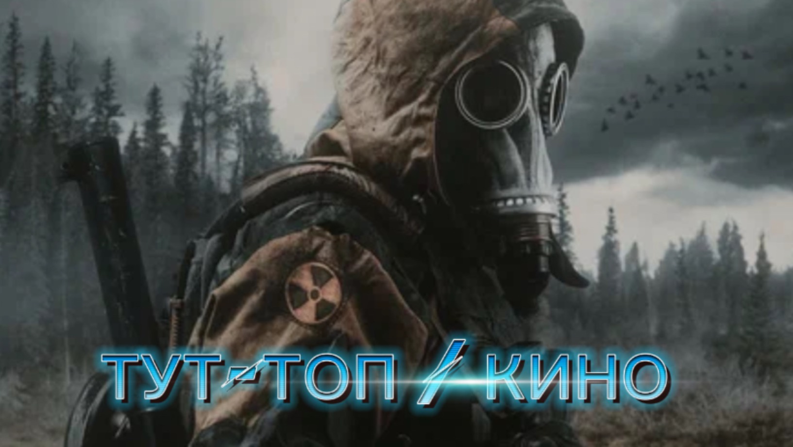 Сталкер:Тень Чернобыля🍿Фильм🍿2024🍿S.T.A.L.K.E.R.: Shadow of the Zone🍿КОТОРЫЙ УЖЕ ВЫШЕЛ В ХОРОШЕ
