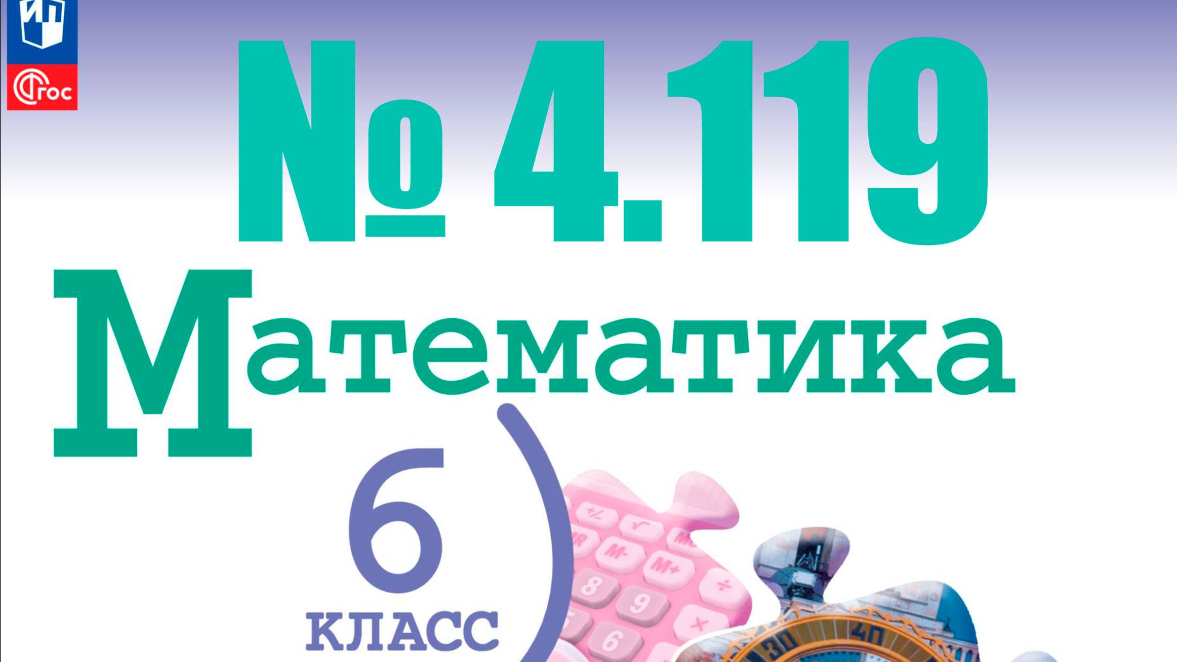 математика 6 класс номер 4.119