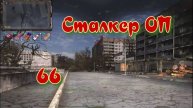 Сталкер ОП # 66 . Припять