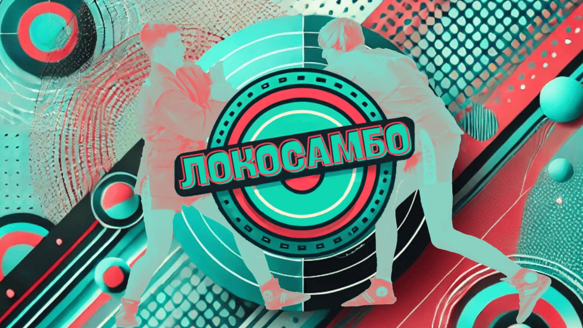 ЛокоСамбо