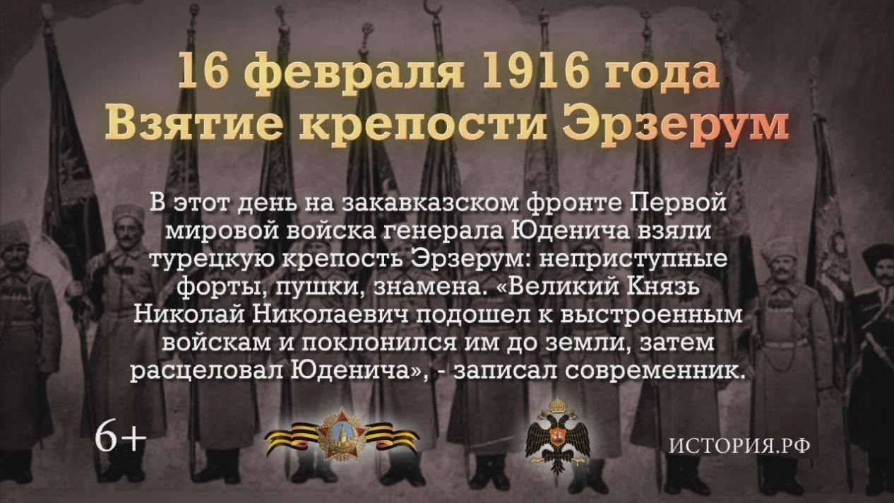 День взятия русскими войсками турецкой крепости Эрзерум в ходе Эрзерумской операции