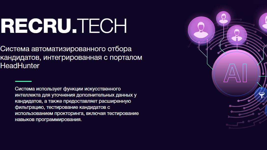 Recru.Tech - Cистема автоматизированного отбора кандидатов, интегрированная с порталом HeadHunter