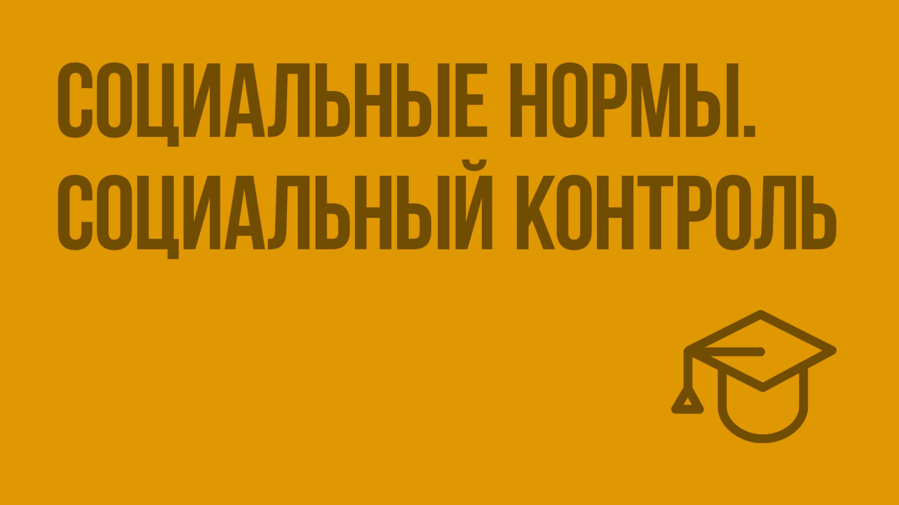 Социальные нормы. Социальный контроль. Видеоурок по обществознанию 11 класс