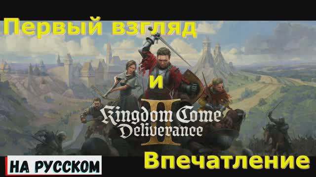 Kingdom Come Deliverance 2 на ПК - Первый взгляд и Впечатление Экшен РПГ 2025