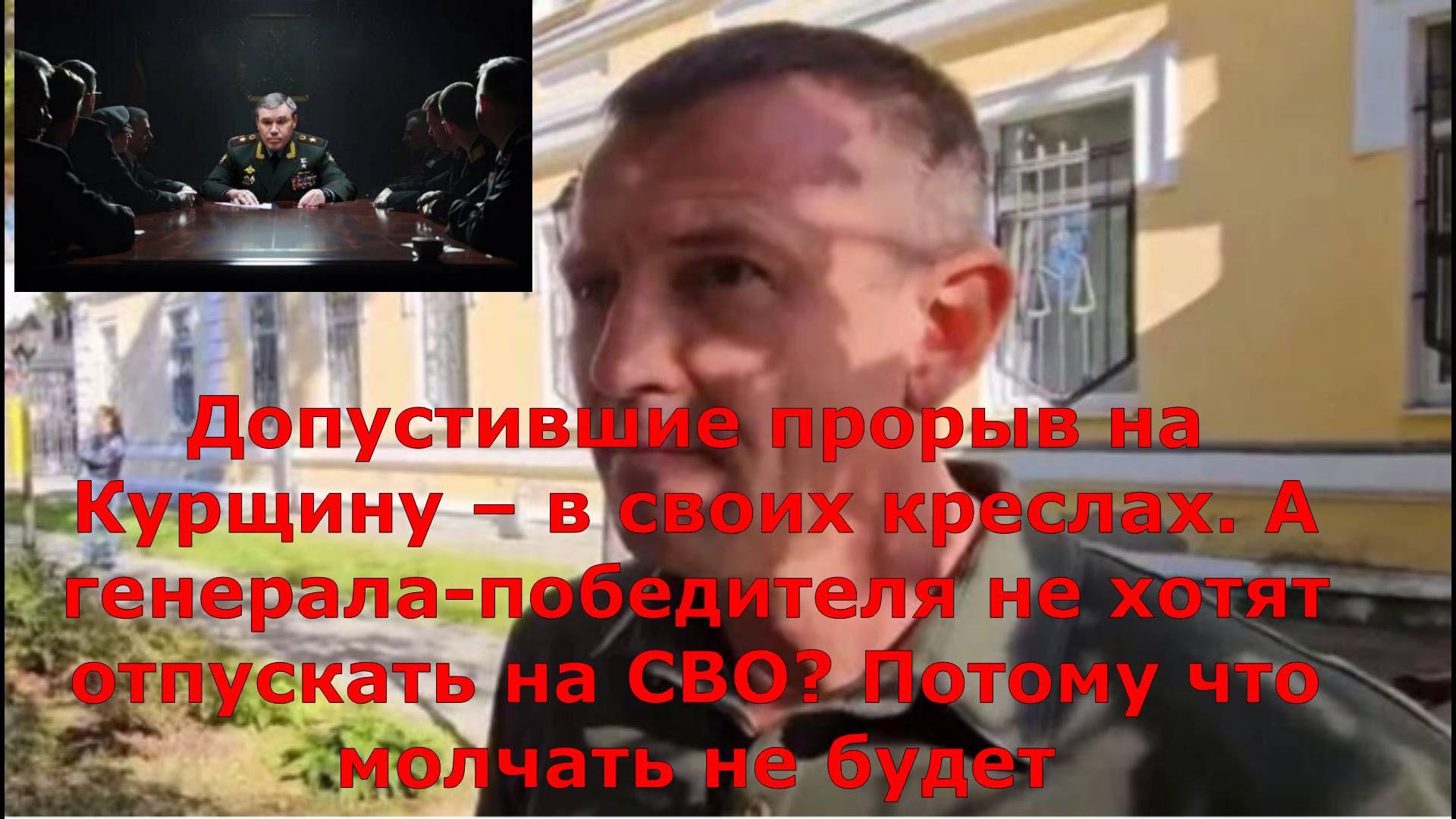 Допустившие прорыв на Курщину – в своих креслах. А генерала-победителя не хотят отпускать на СВО? По