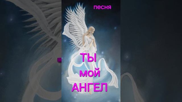 песня для любимой "Ты-мой ангел!