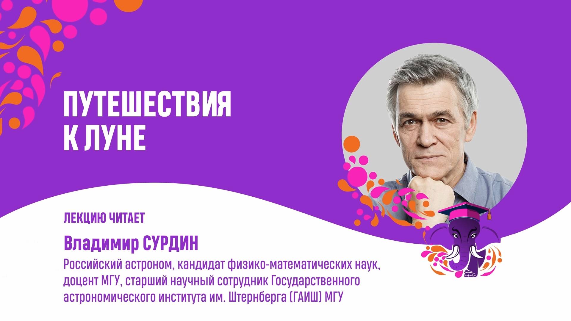 Владимир Сурдин. Путешествия к Луне