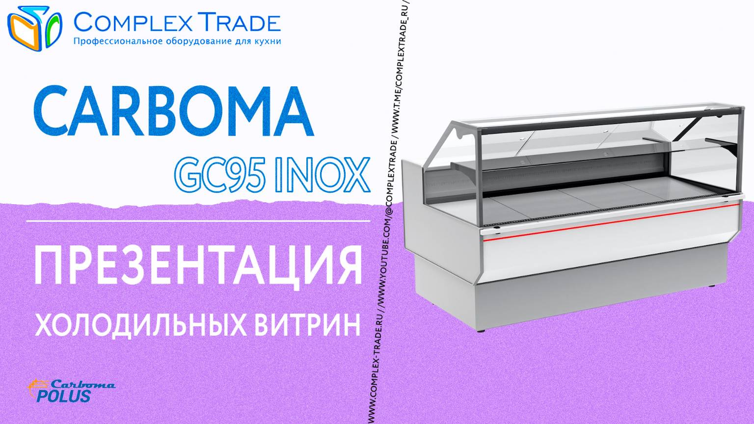 Carboma GC95 INOX – Презентация холодильных витрин