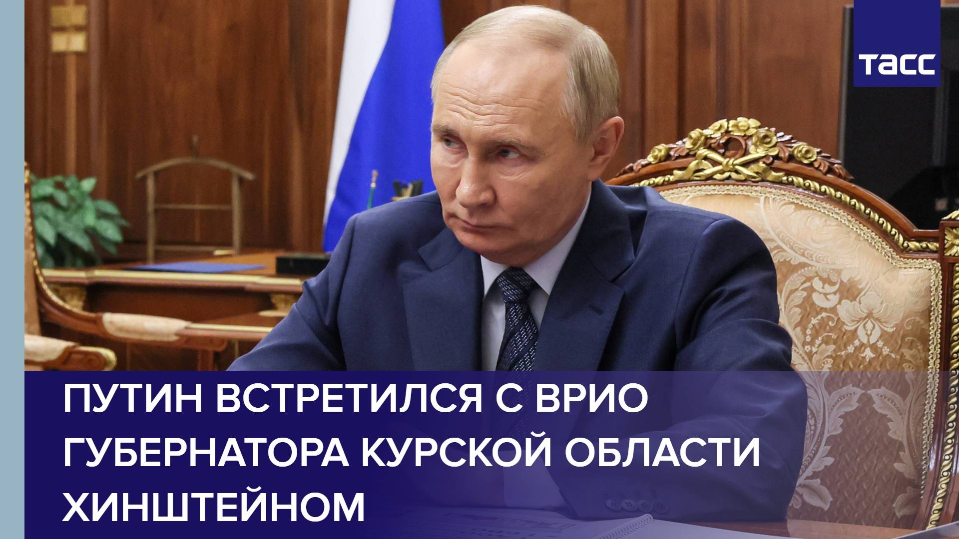 Путин встретился с врио губернатора Курской области Хинштейном