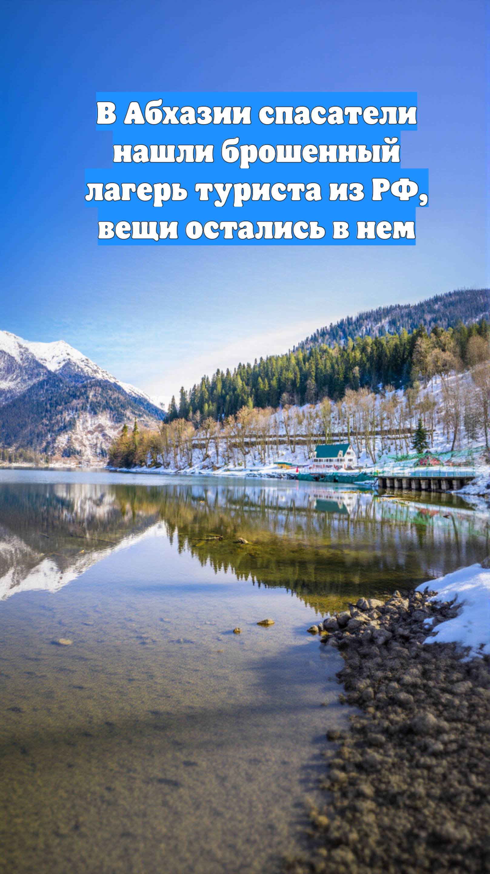 В Абхазии спасатели нашли брошенный лагерь туриста из РФ, вещи остались в нем