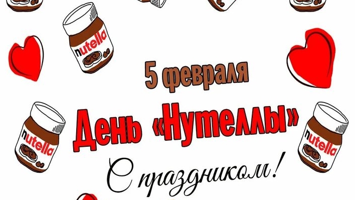 05.02.25 - Всемирный День Нутеллы