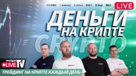 Деньги на бирже. Alexeevlive | 05.02.25 | Live Трейдер ТВ