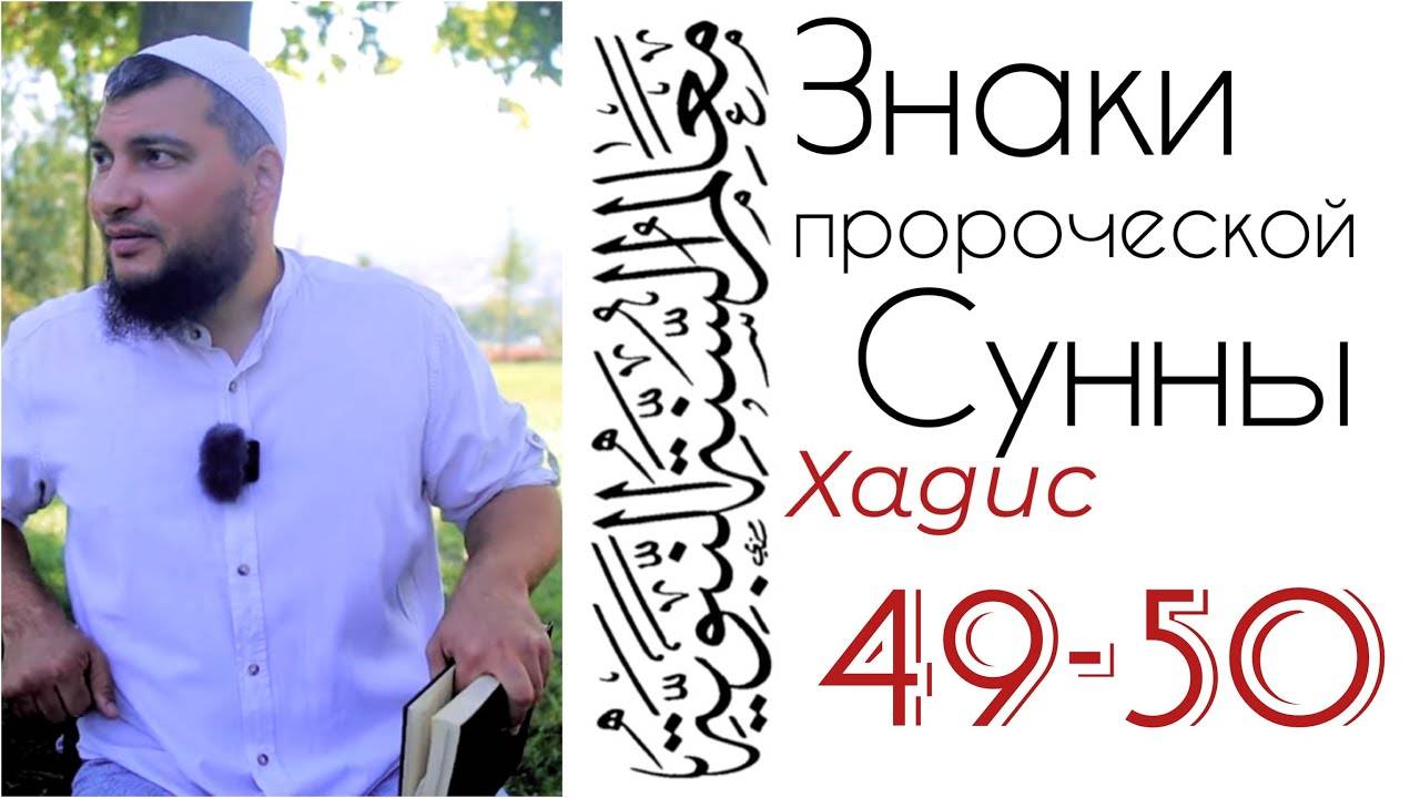 Хадисы 49-50: Вопросы Пророку об Исламе и Имане (صلى الله عليه وسلم)