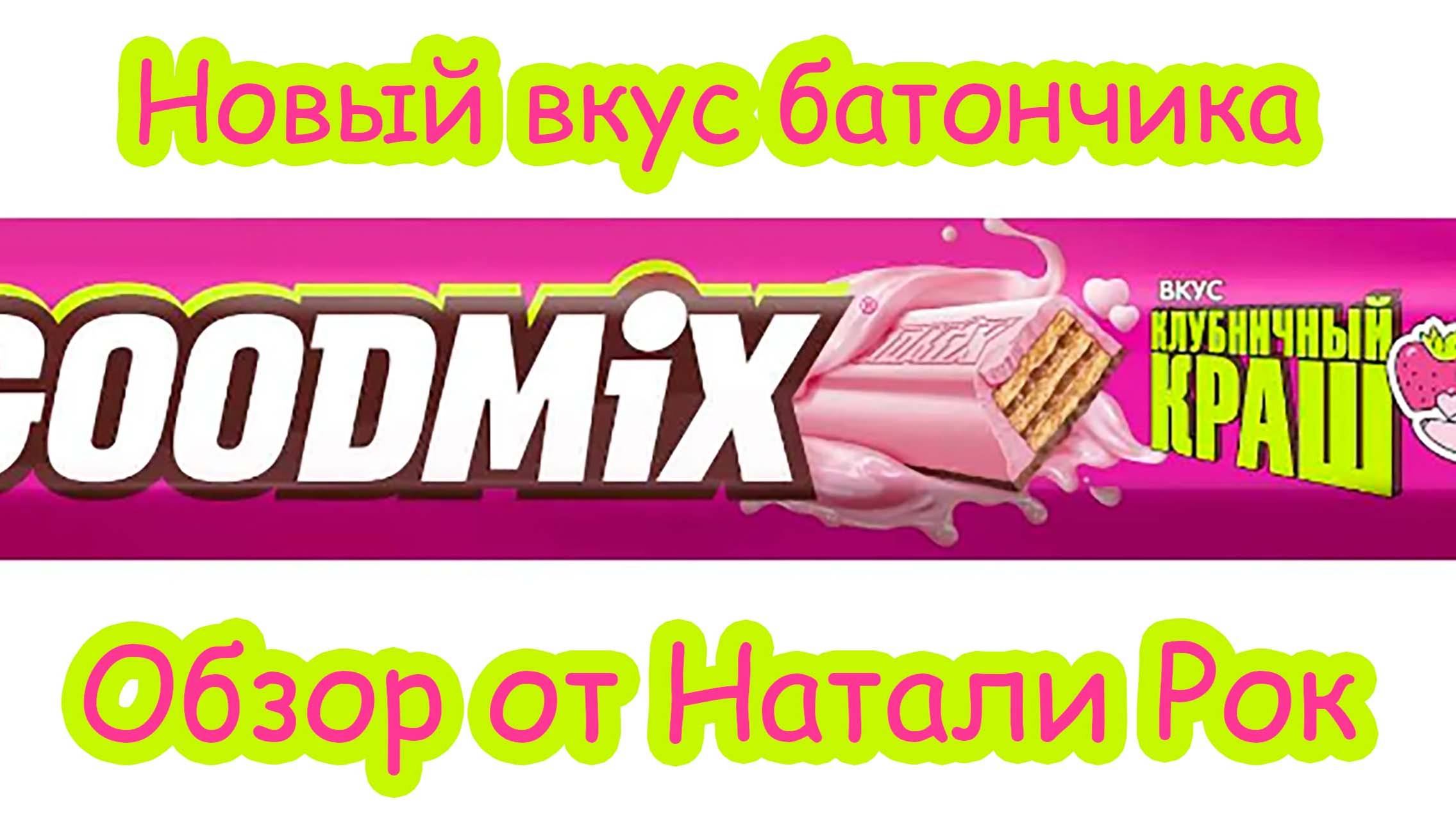 НОВЫЙ ВКУС GOODMIX "КЛУБНИЧНЫЙ КРАШ"  #еда #shorts