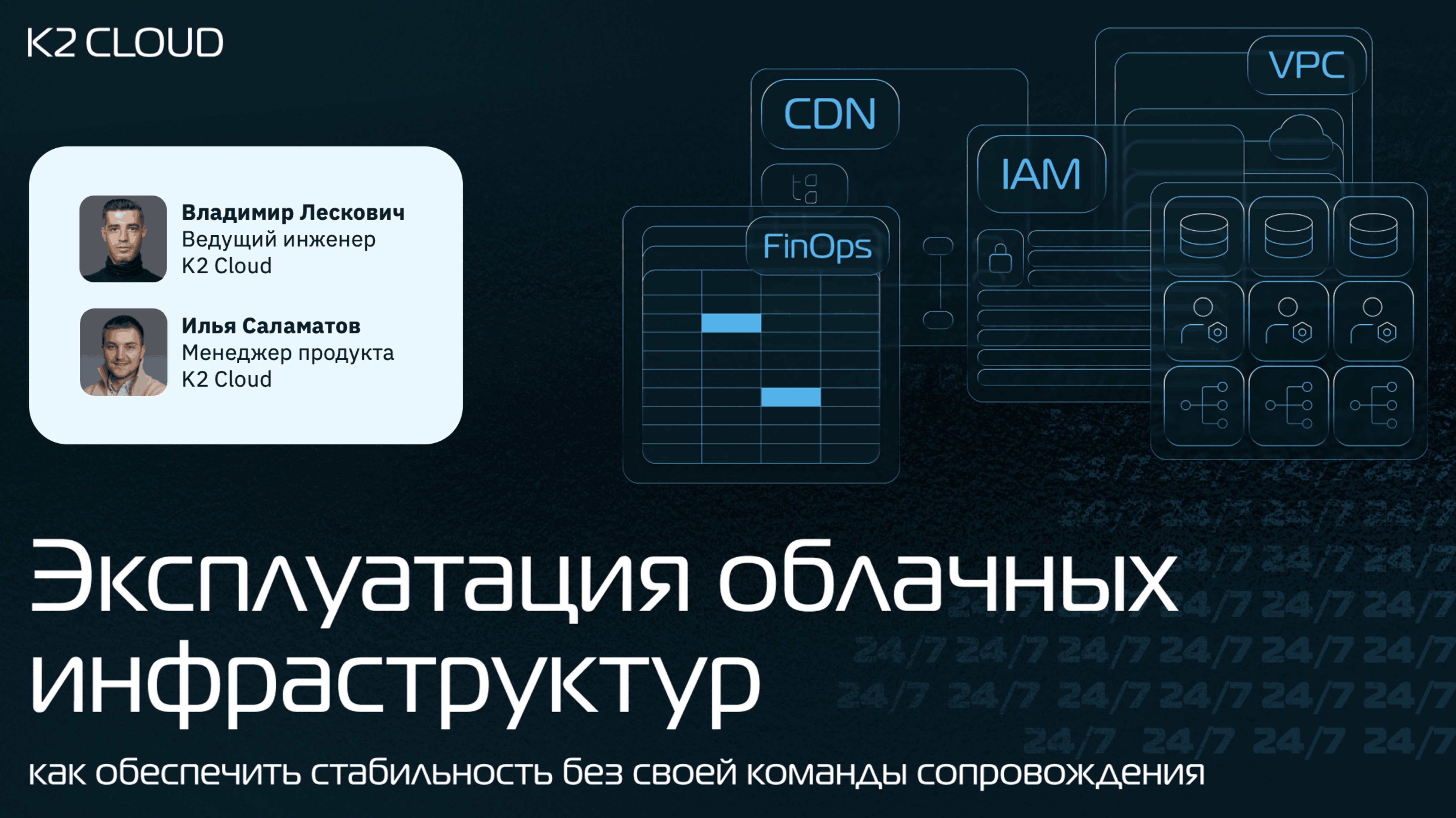 Онлайн-митап «Эксплуатация облачных инфраструктур: как обеспечить стабильность»