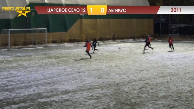 28.10.23 2011 Царское Село 12  -  Легирус 2-1 САММАРИ