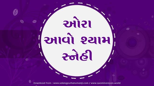 Ora Aavo Shyam Snehi II Bhajan - Kirtan II Swaminarayan channel