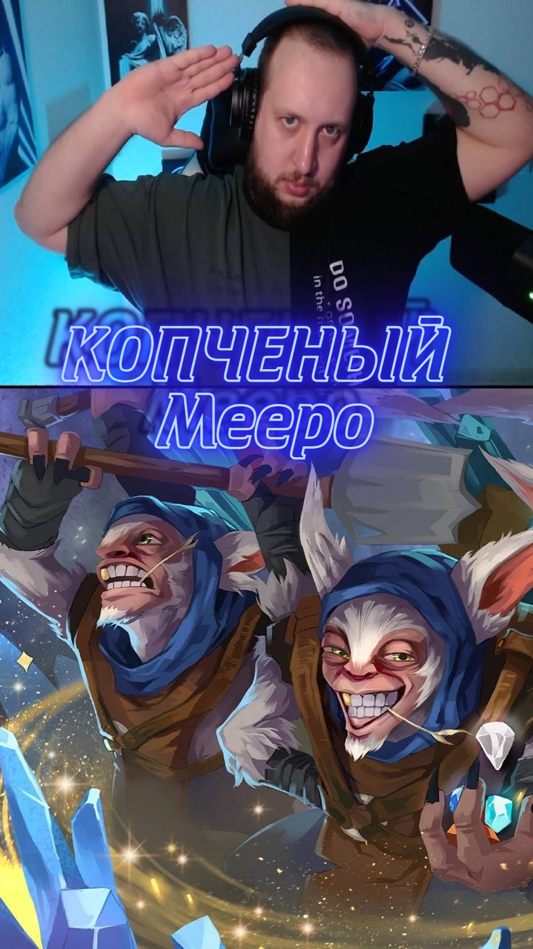 Meepo ЧЕРЕЗ КОПЧЕНЫЙ ТУЗ