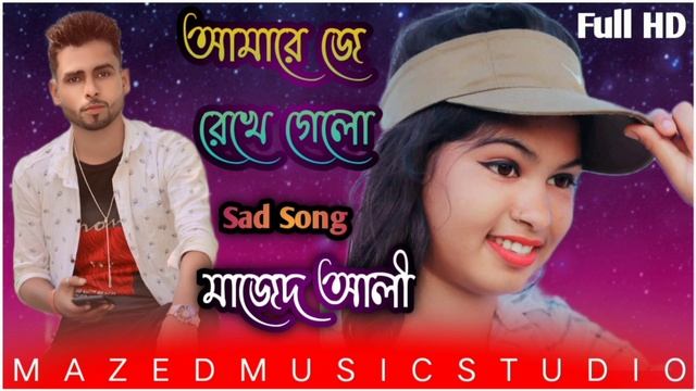 আমারে জে রেখে গেলো | Amare Je Rekhe Gelo | Singer Mazed Ali