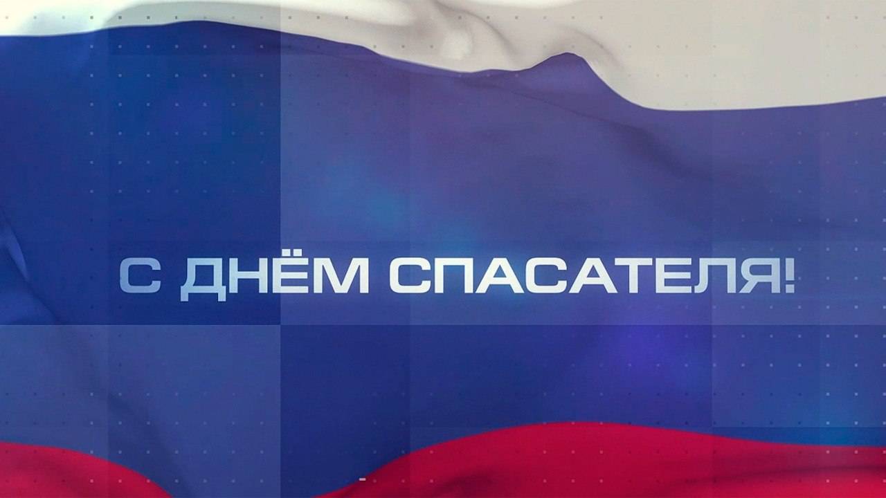 С днём спасателя!