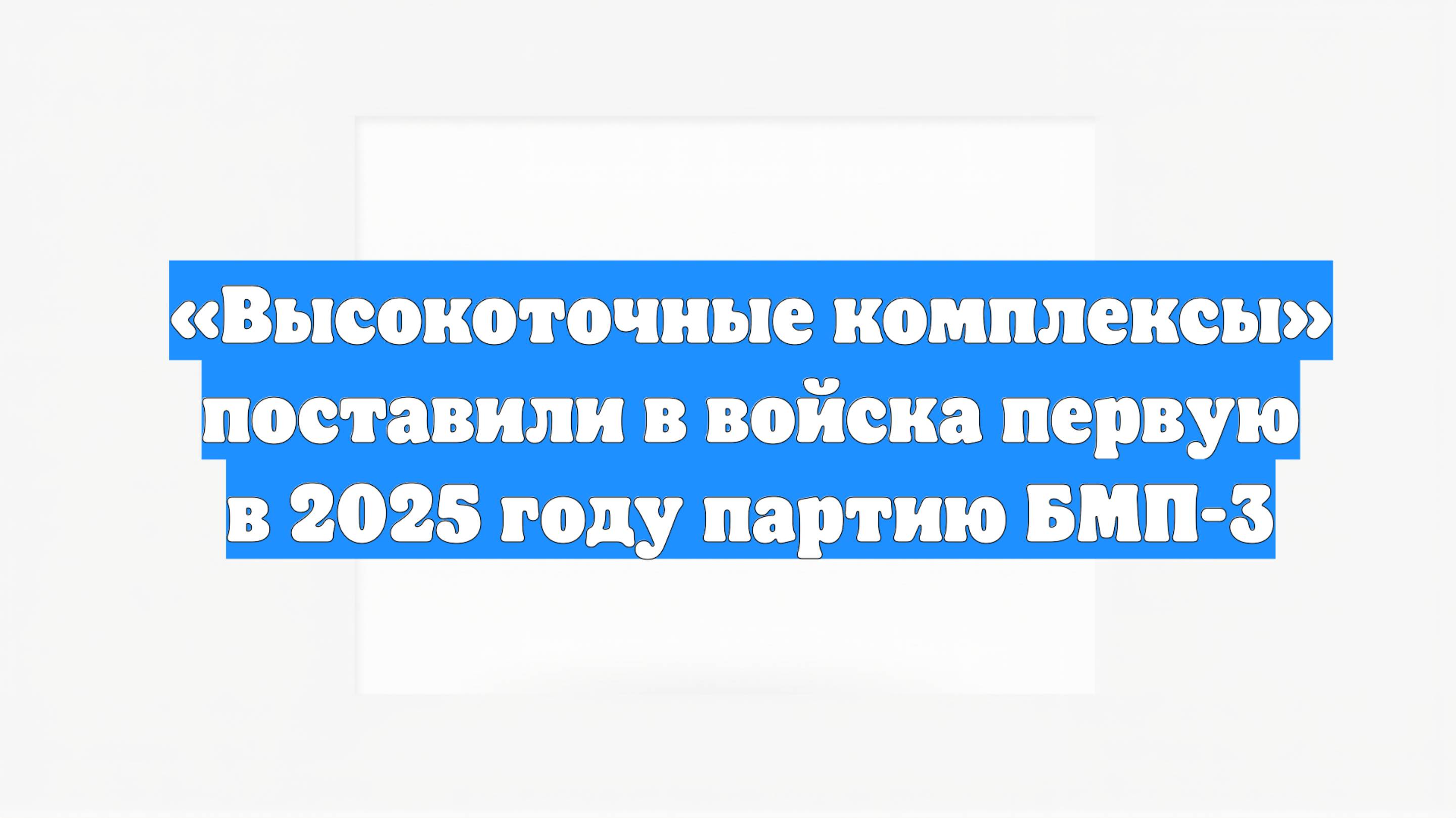 «Высокоточные комплексы» поставили в войска первую в 2025 году партию БМП-3