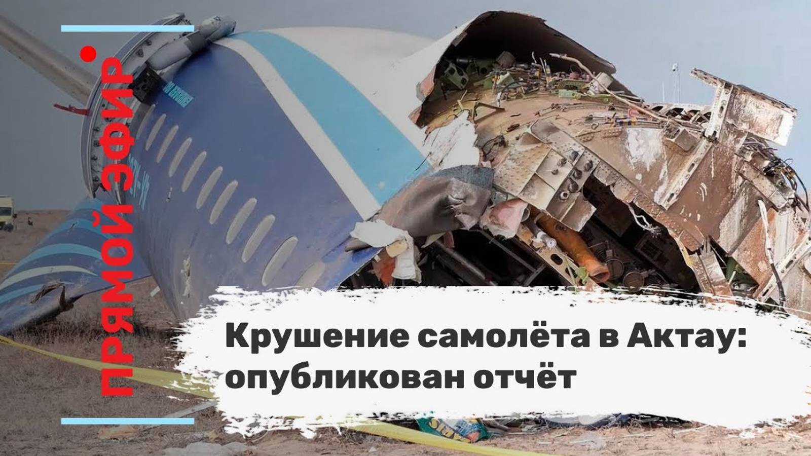 Крушение самолёта в Актау: опубликован отчёт. Эфир