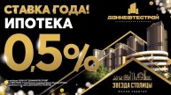 Ипотека 0,5% в жилых комплексах «ДОННЕФТЕСТРОЙ»