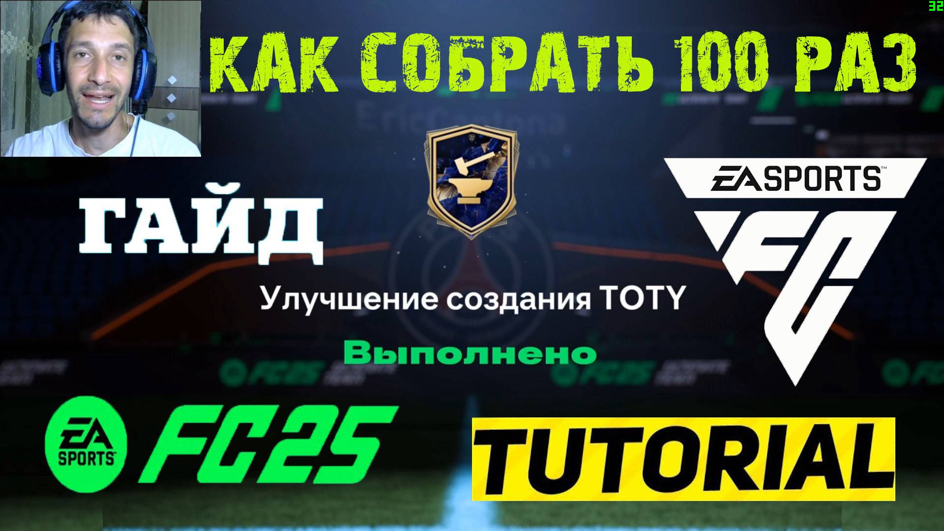 ЗАДАНИЕ ЗАВЕРШИТЕЛЬ УЛУЧШЕНИЙ СОЗДАНИЯ TOTY FUT 25 ★ КАК СОБРАТЬ 100 РАЗ УЛУЧШЕНИЕ СОЗДАНИЯ TOTY FC