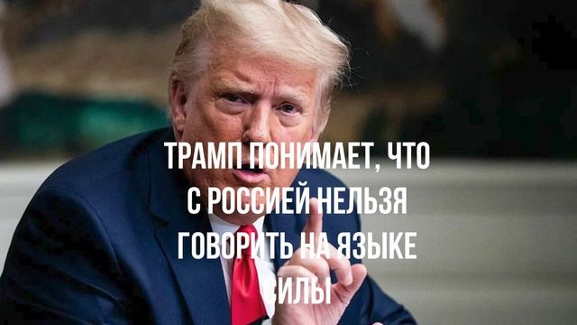 Трамп понимает, что с Россией нельзя говорить на языке силы