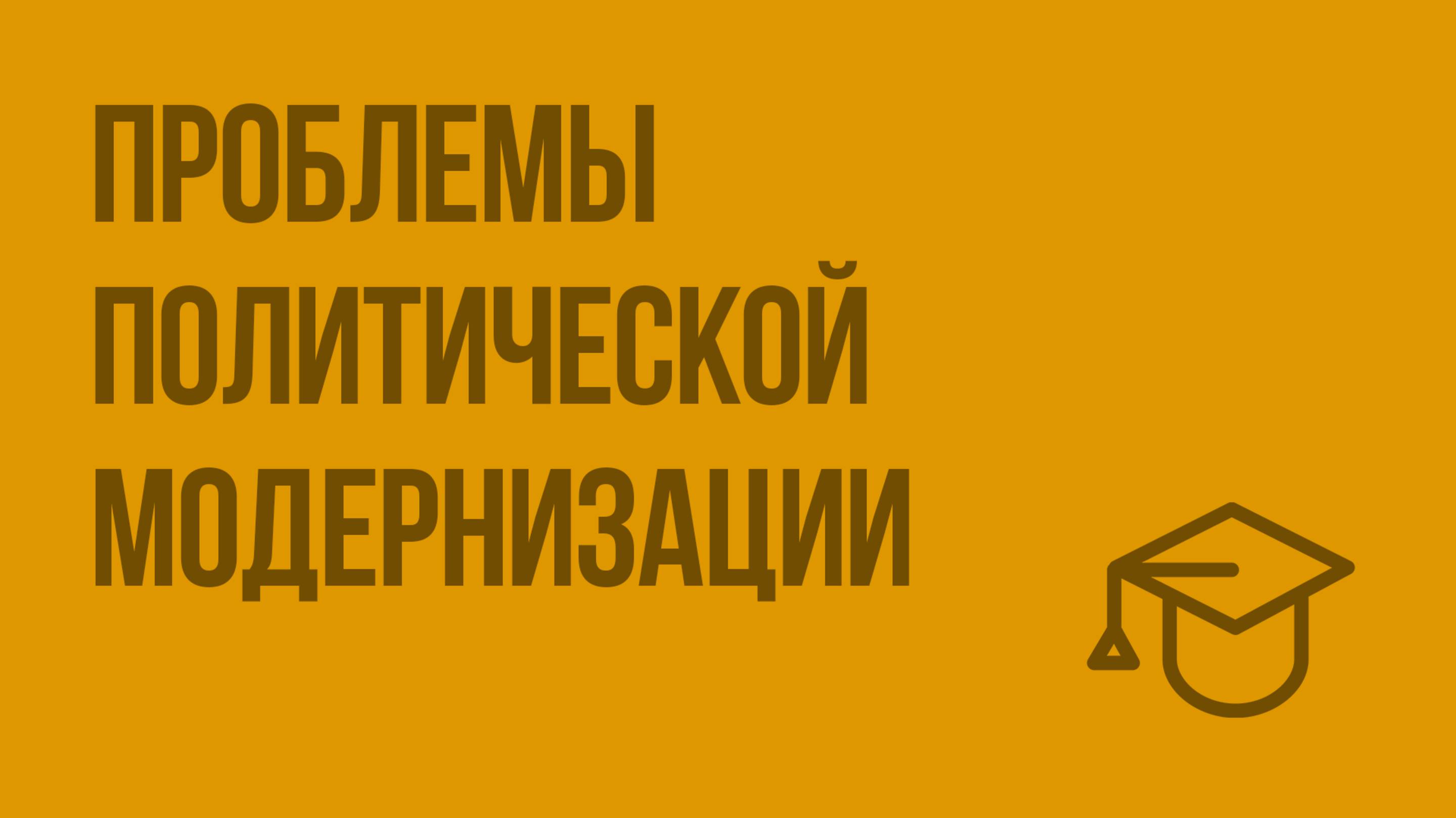 Проблемы политической модернизации. Видеоурок по обществознанию 11 класс