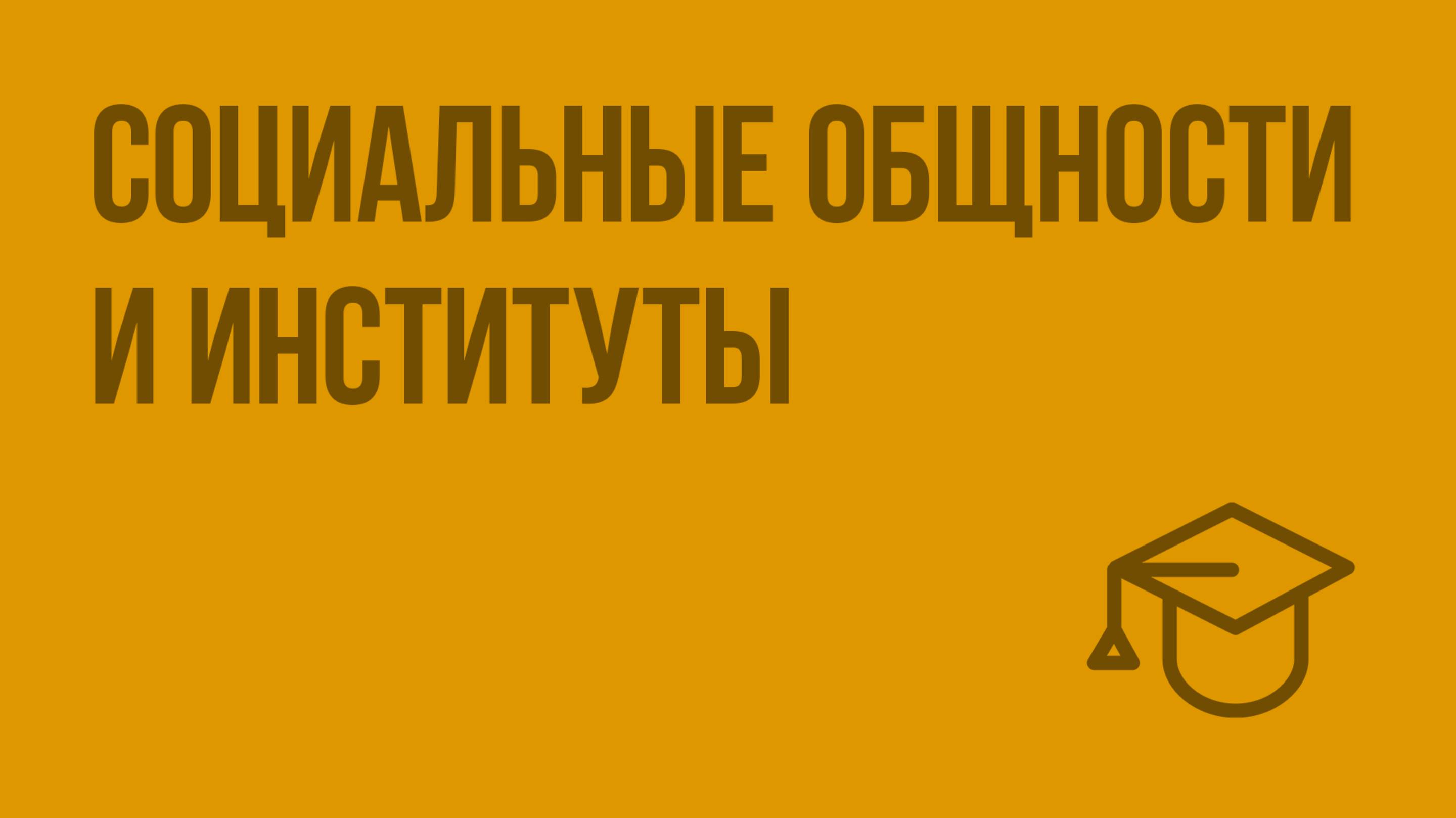 Социальные общности и институты. Видеоурок по обществознанию 11 класс